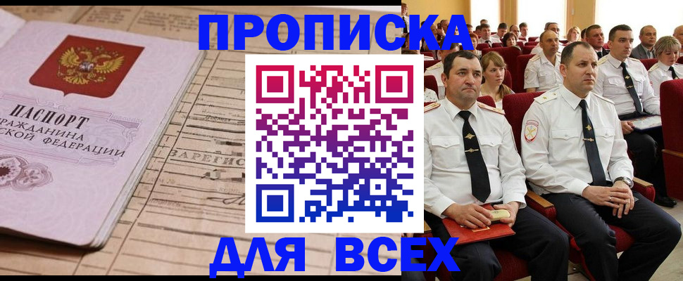 прописка для работы в Ершове